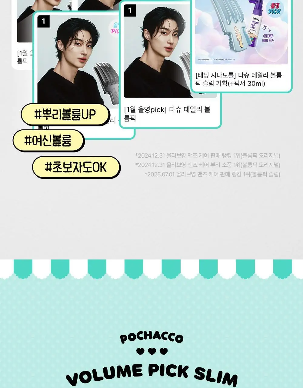 [포차코콜라보] 다슈 데일리 볼륨픽 슬림 기획(+인형키링) 상세페이지 13
